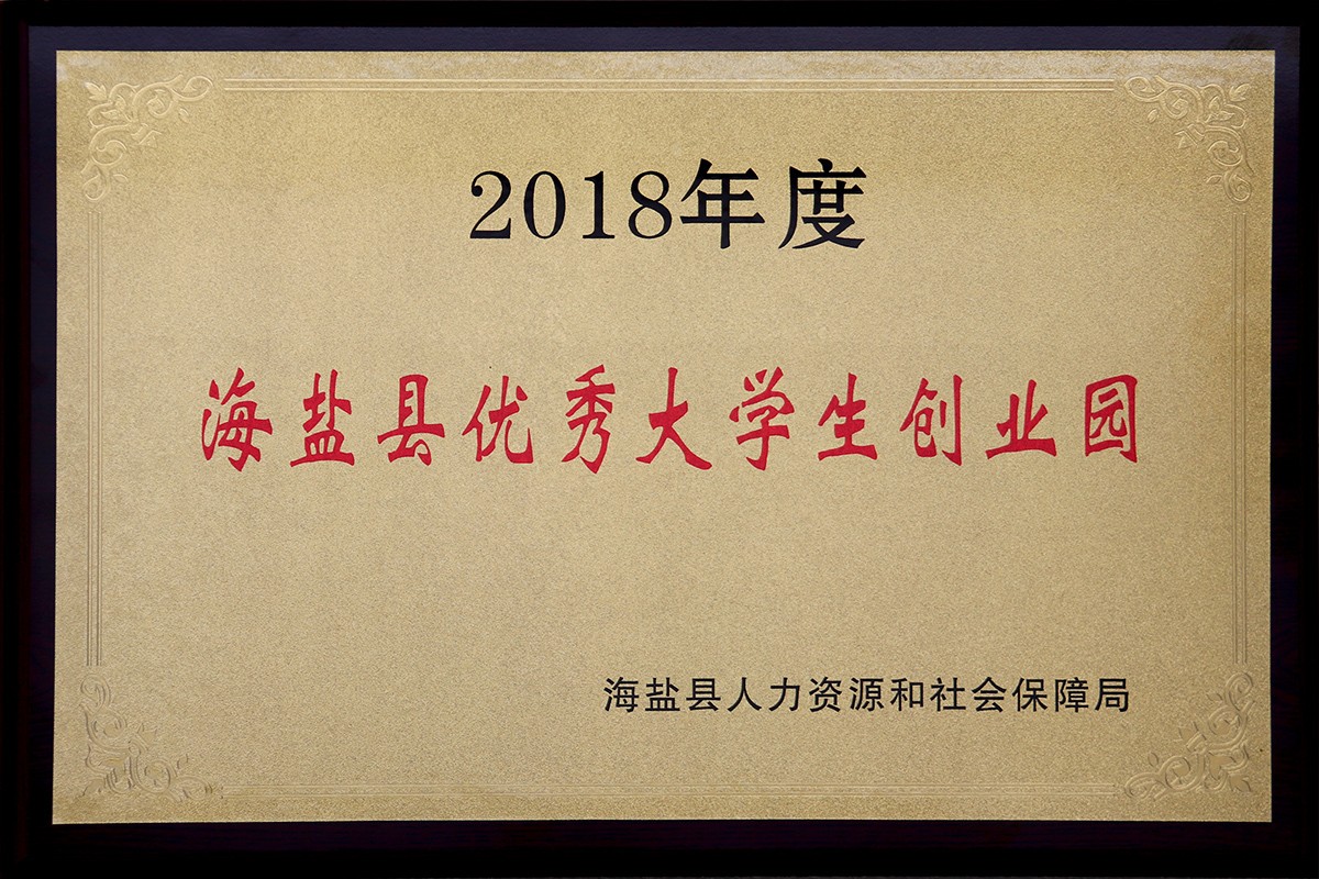 集團-20190424-2018年度海鹽縣優(yōu)秀大學(xué)生創(chuàng)業(yè)園.JPG